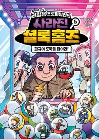  권일용 프로파일러의 사라진 셜록 홈즈 5