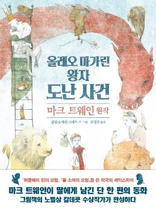 올레오마가린 왕자 도난 사건