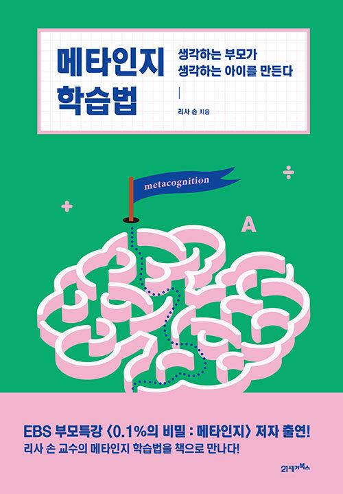  메타인지 학습법