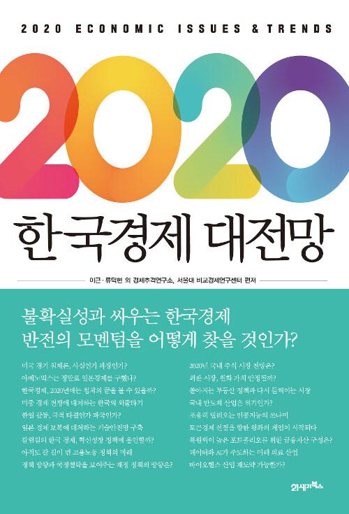  2020 한국경제 대전망