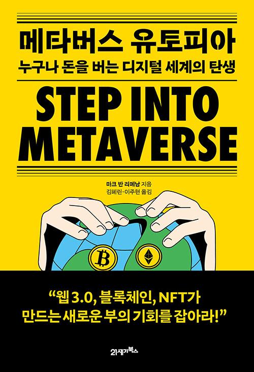  메타버스 유토피아