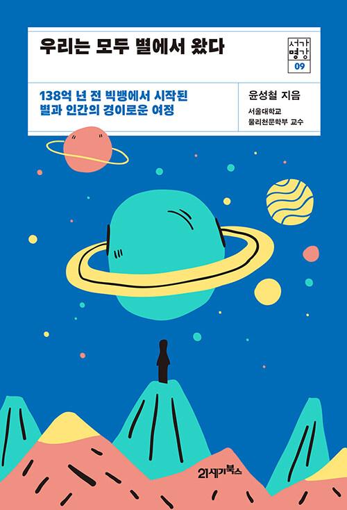  우리는 모두 별에서 왔다