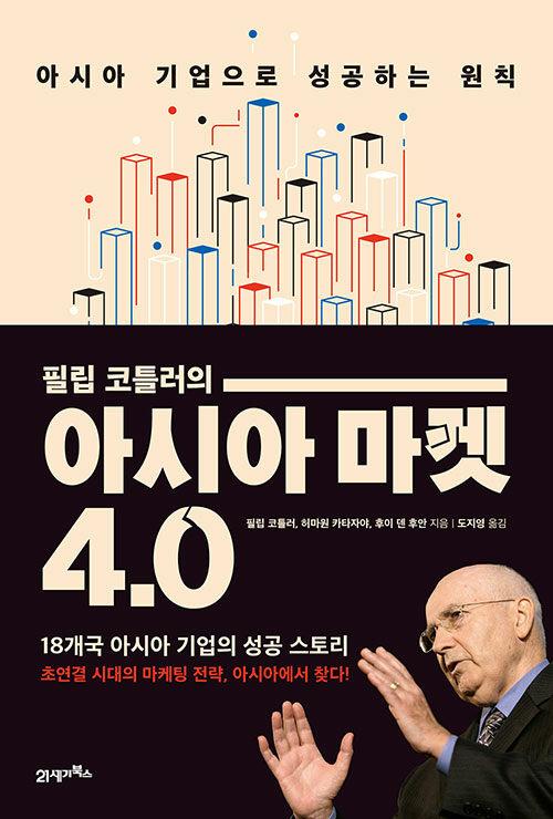  아시아 마켓 4.0