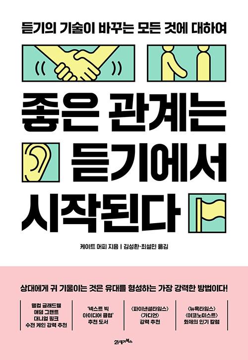  좋은 관계는 듣기에서 시작된다