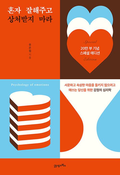  혼자 잘해주고 상처받지 마라 (20만 부 기념 스페셜 에디션)