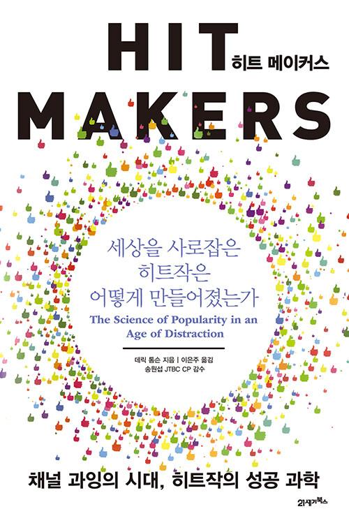  히트 메이커스