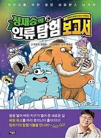  정재승의 인류 탐험 보고서 8 : 대륙의 탐험가 호모 사피엔스