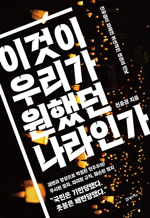  이것이 우리가 원했던 나라인가