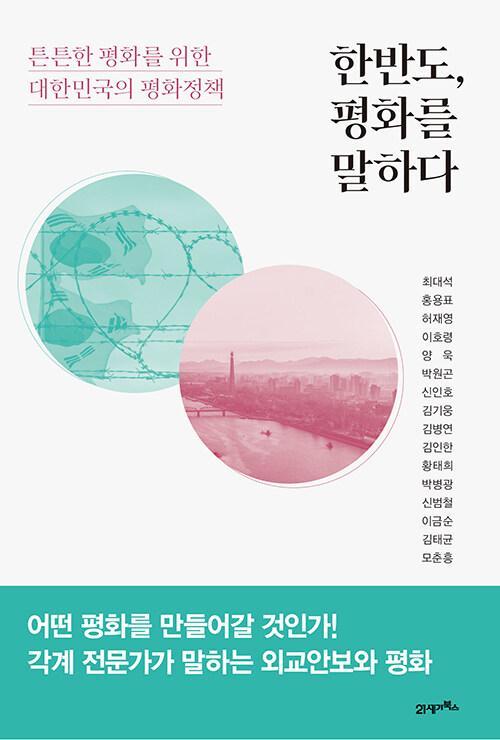  한반도, 평화를 말하다