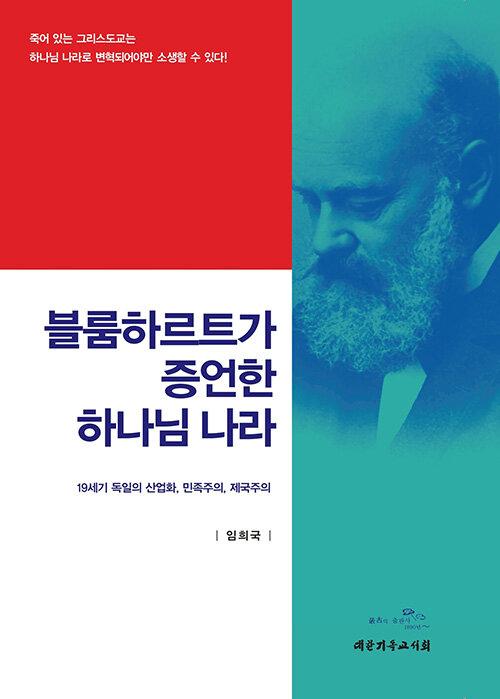  블룸하르트가 증언한 하나님 나라