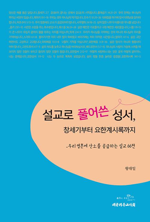  설교로 풀어쓴 성서, 창세기부터 요한계시록까지