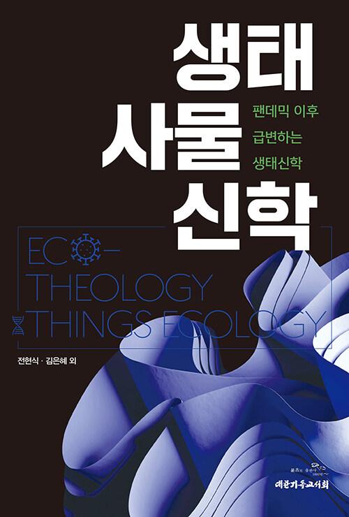  생태 사물 신학