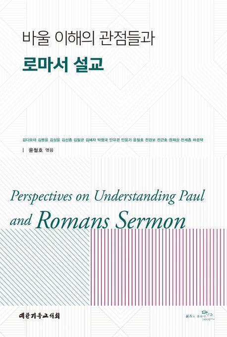  바울 이해의 관점들과 로마서 설교