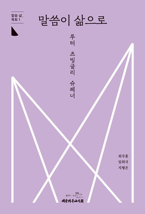  말씀이 삶으로