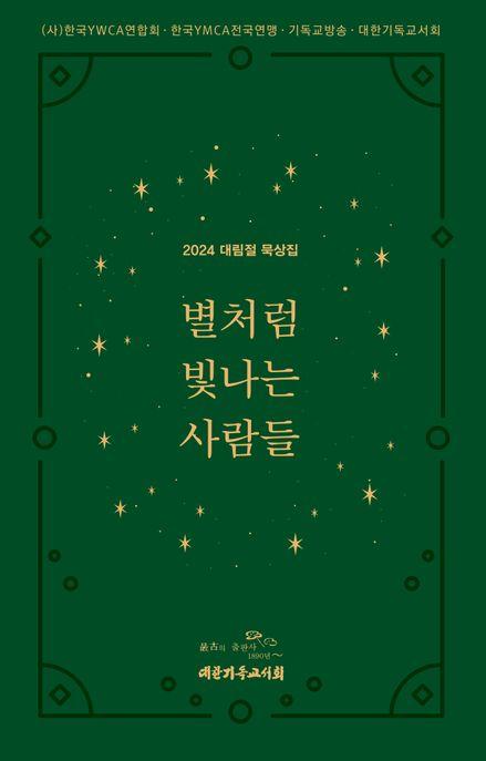  2024 대림절 묵상집 : 별처럼 빛나는 사람들