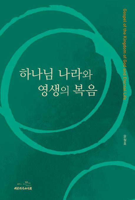  하나님 나라와 영생의 복음