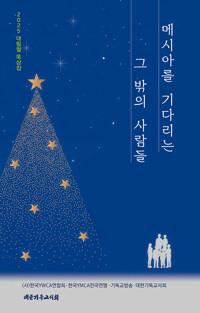  2025 대림절 묵상집 : 메시아를 기다리는 그 밖의 사람들