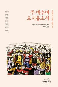  주 예수여 오시옵소서