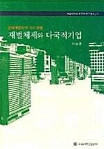  재벌체제와 다국적기업