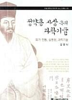  정약용 사상 속의 과학기술