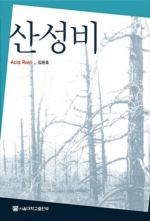  산성비