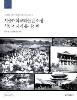  서울대학교박물관 소장 식민지시기 유리건판