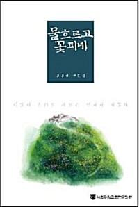 물 흐르고 꽃 피네