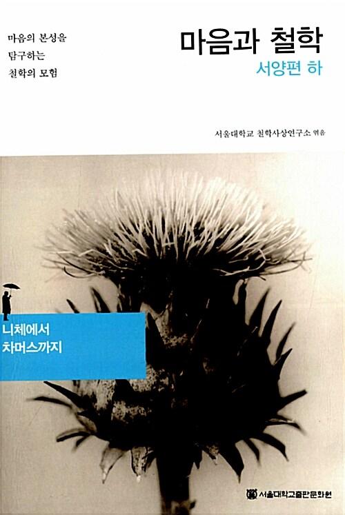  마음과 철학 : 서양편 - 하