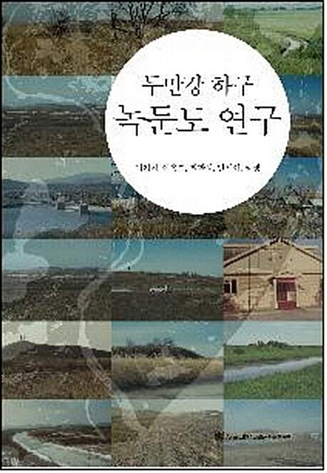 두만강 하구 녹둔도 연구