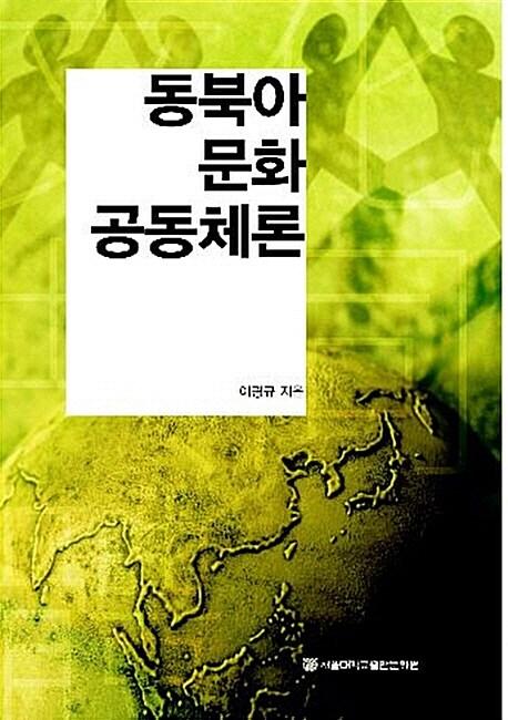  동북아 문화 공동체론