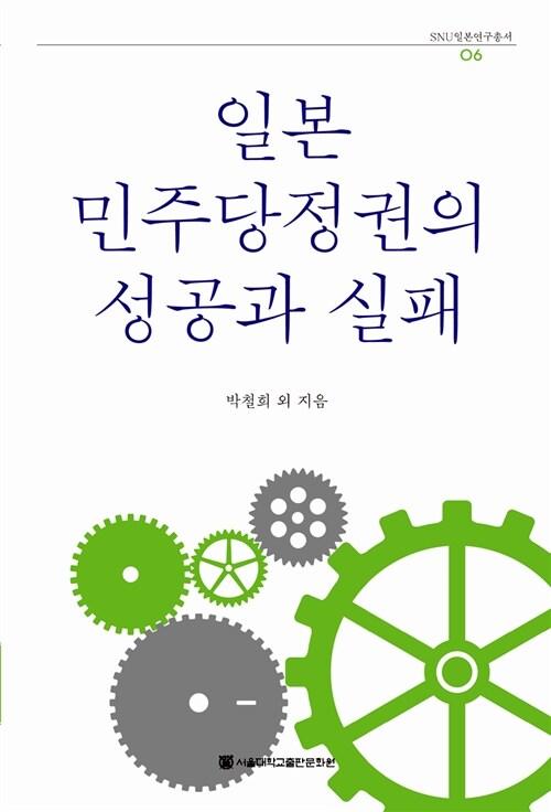  일본 민주당정권의 성공과 실패