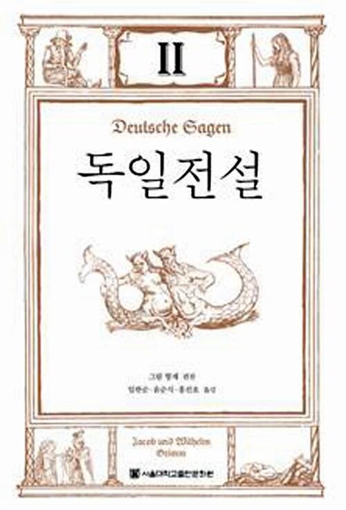  독일전설 2