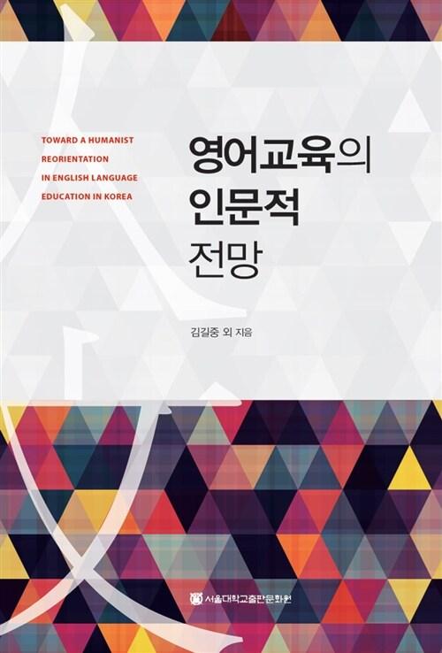  영어교육의 인문적 전망
