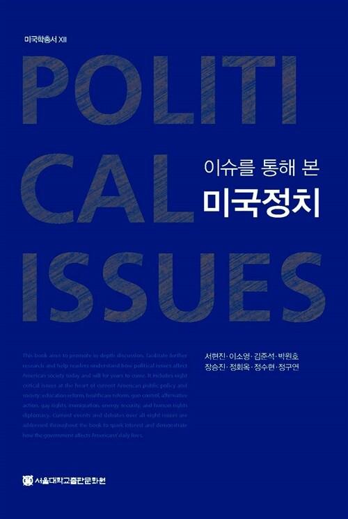  이슈를 통해 본 미국정치