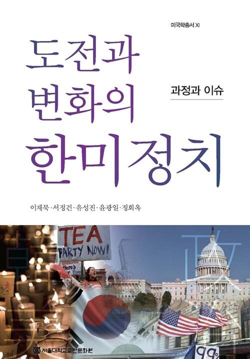  도전과 변화의 한미정치
