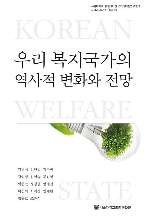  우리 복지국가의 역사적 변화와 전망