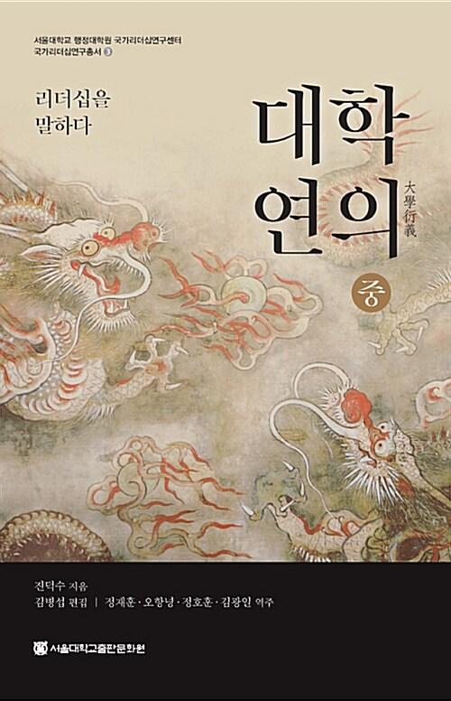  대학연의 : 리더십을 말하다 - 중