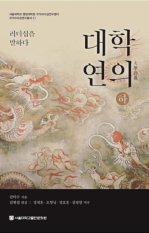 대학연의 : 리더십을 말하다 - 하