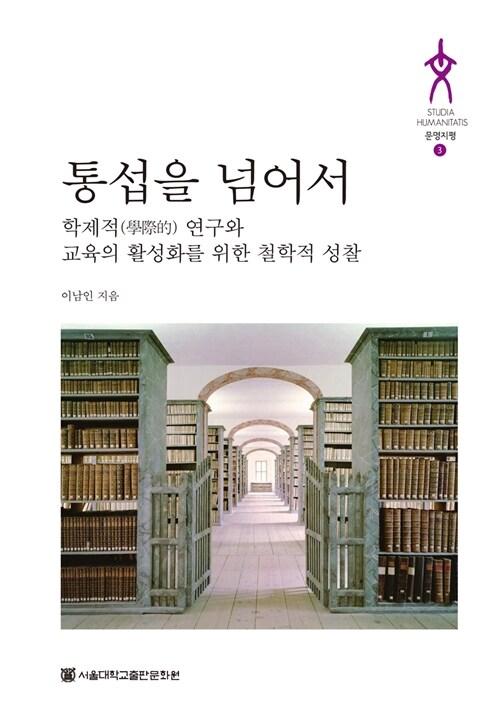  통섭을 넘어서