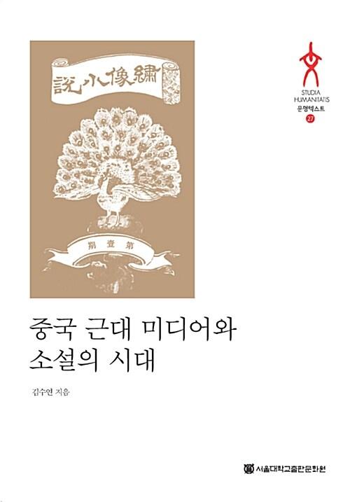  중국 근대 미디어와 소설의 시대