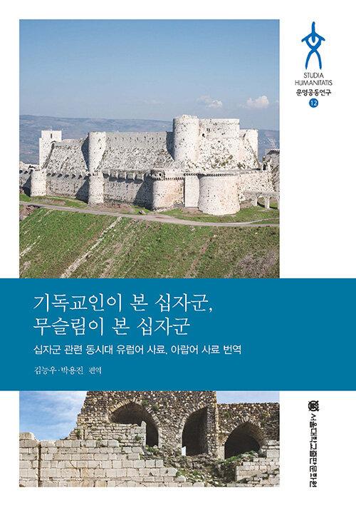  기독교인이 본 십자군, 무슬림이 본 십자군