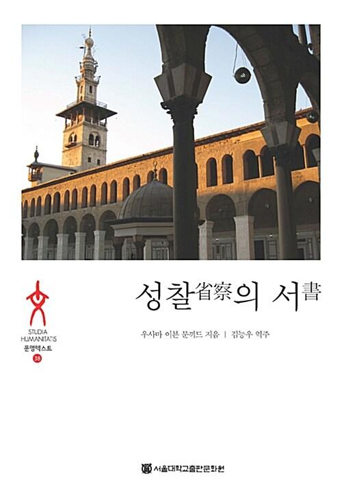 성찰의 서