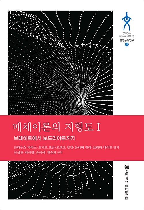  매체이론의 지형도 1