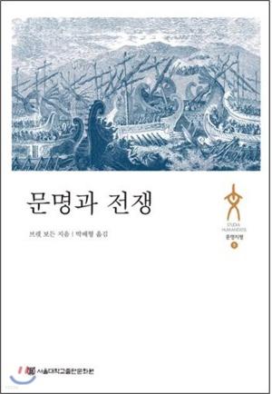  문명과 전쟁