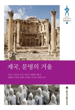  제국, 문명의 거울