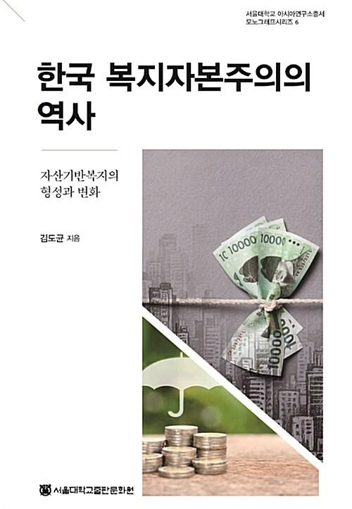  한국 복지자본주의의 역사