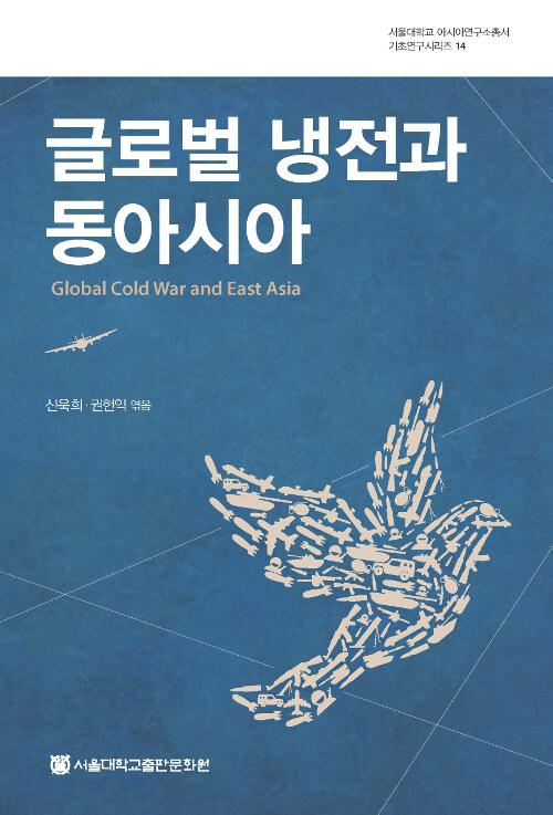  글로벌 냉전과 동아시아