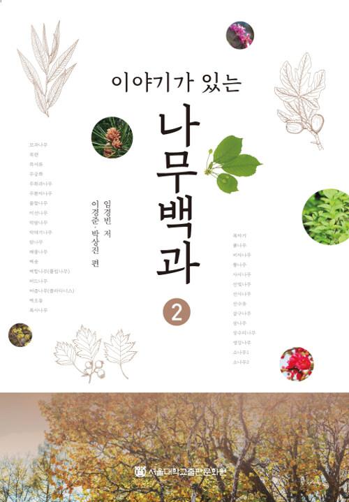  이야기가 있는 나무백과 2