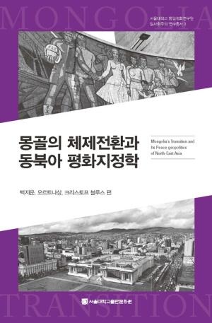  몽골의 체제전환과 동북아 평화지정학