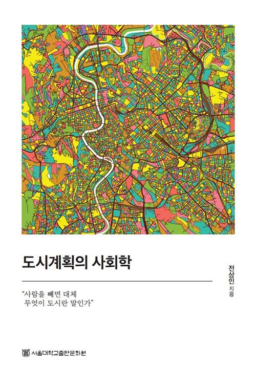  도시계획의 사회학